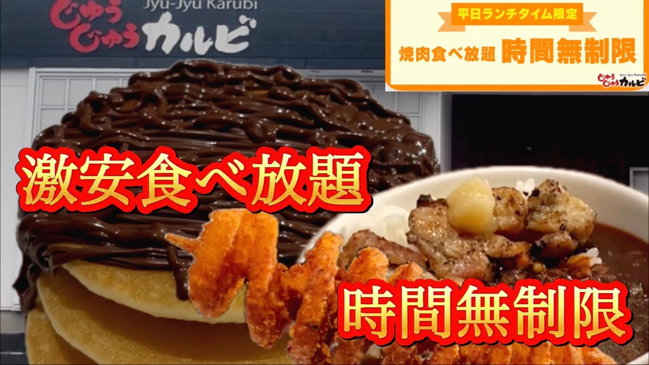 【じゅうじゅうカルビぼっち飯！食べ放題にアレンジを加えて喜ぶ40代/独身/バツイチ/会社退職/お得、半額、激安のコスパ求め食べ歩き】
