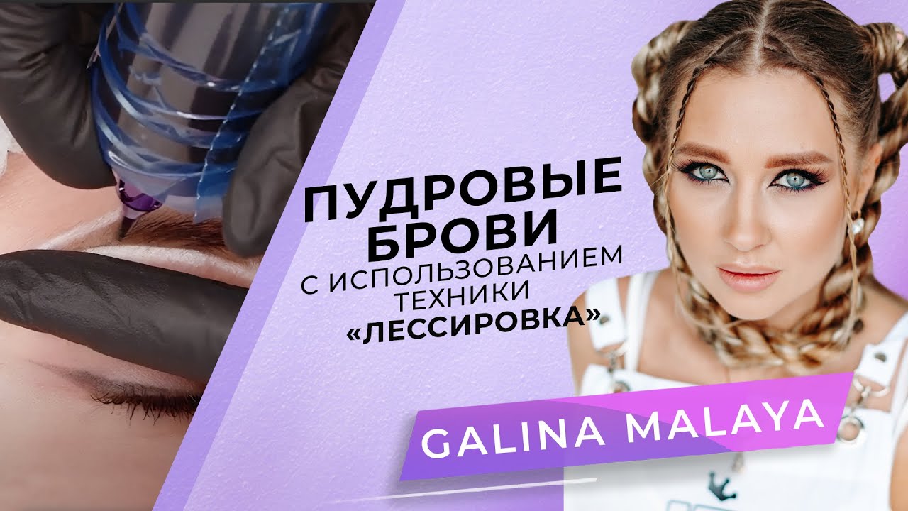 Makijaż permanentny brwi techniką glazury | Mistrzyni PMU Galina Malaya