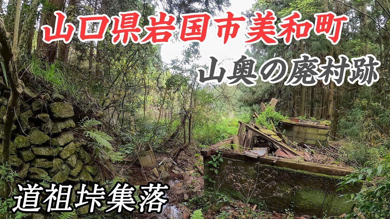 かつて20世帯が住んでいた山奥の廃村跡 - 道祖垰集落　#廃集落 #廃村 #集落