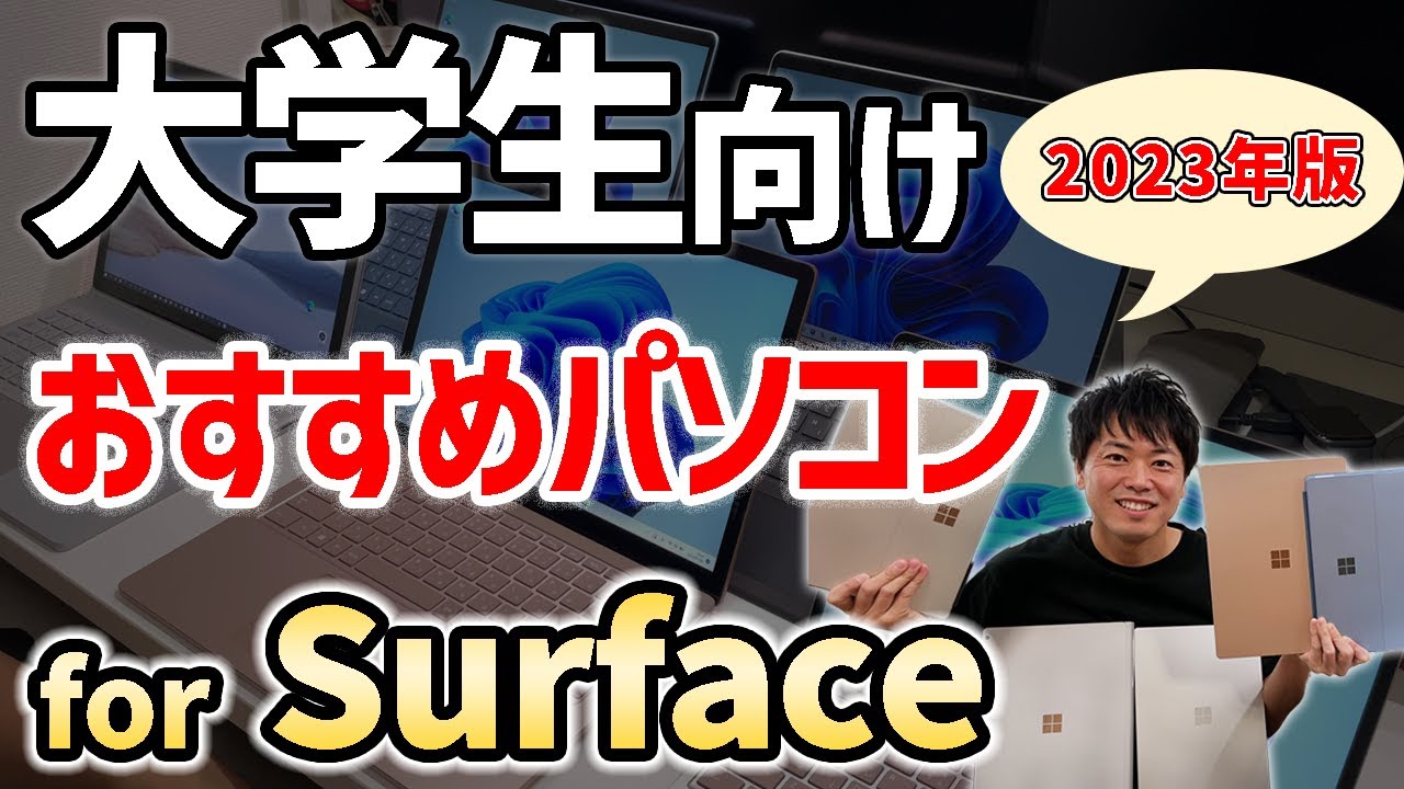 【2023年新大学生向け】大学生向けおすすめパソコン for Surface❗🎊【安く買う方法も解説】