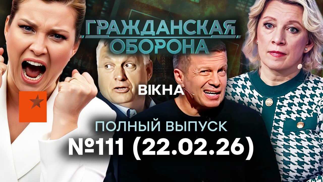 ПОЗОРИЩЕ! Россияне ЖРУТ друг друга! Соловьев В ШОКЕ | Гражданская оборона 2026 — 111 полный выпуск