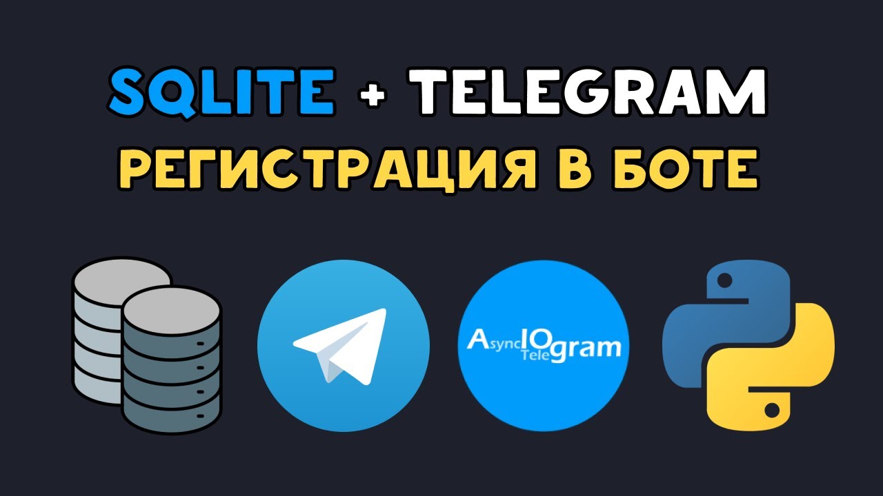 TELEGRAM БОТ с БАЗОЙ ДАННЫХ SQLite на Python | AIOgram | Регистрация