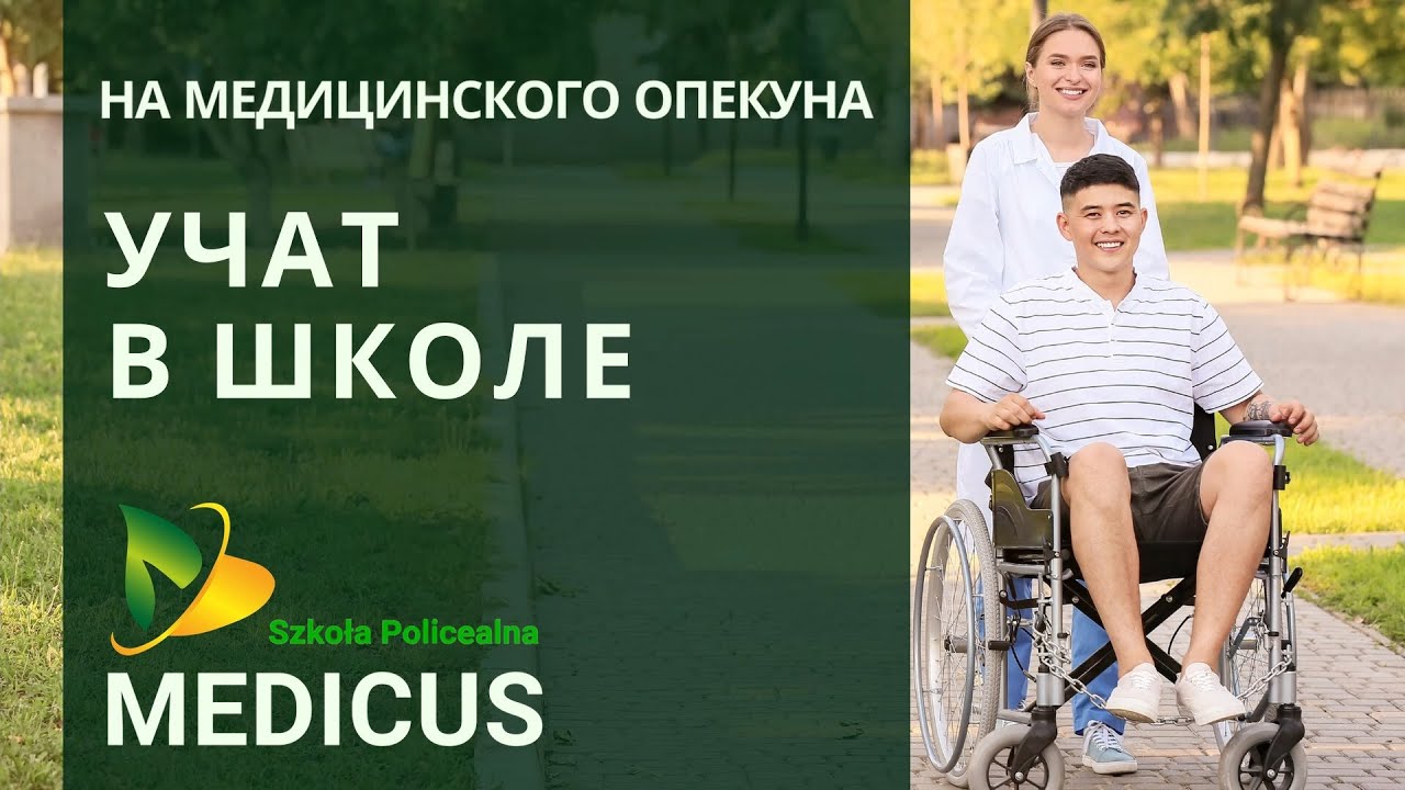 Медицинский опекун. УЧАТ В ШКОЛЕ MEDICUS. Бесплатное образование в Польше. Opiekun medyczny