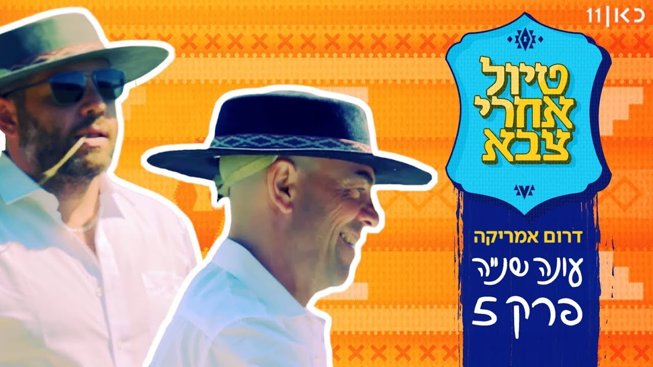 טיול אחרי צבא 2 | פרק 5: קאובויז וקצף 🇧🇷 🏖️