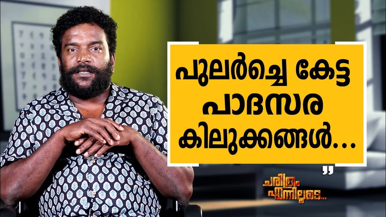 Manikandan R. Achari - 10 | Charithram Enniloode | Manikandan R. Achari | Safari TV