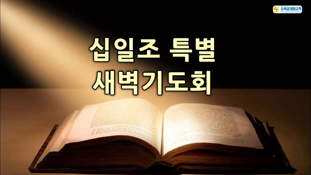 (2026년 2월 5일) 십일조 특별 새벽기도회