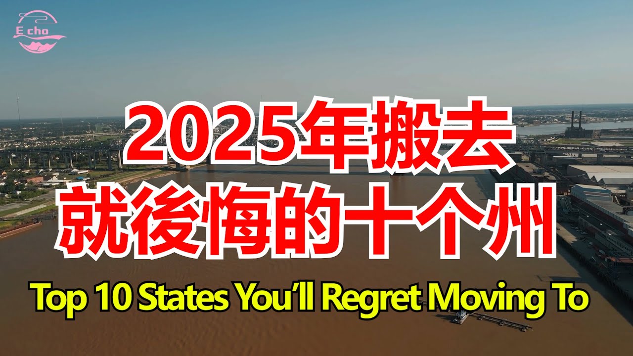 2025年搬去就後悔的十個州Top 10 States You’ll Regret Moving To【Echo走遍美国】 【Echo's happy life】 【Echo的幸福生活】
