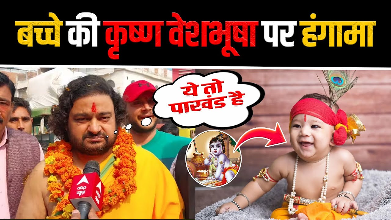 बच्चे की कृष्ण वेशभूषा पर हंगामा 😱 Xpert Media News