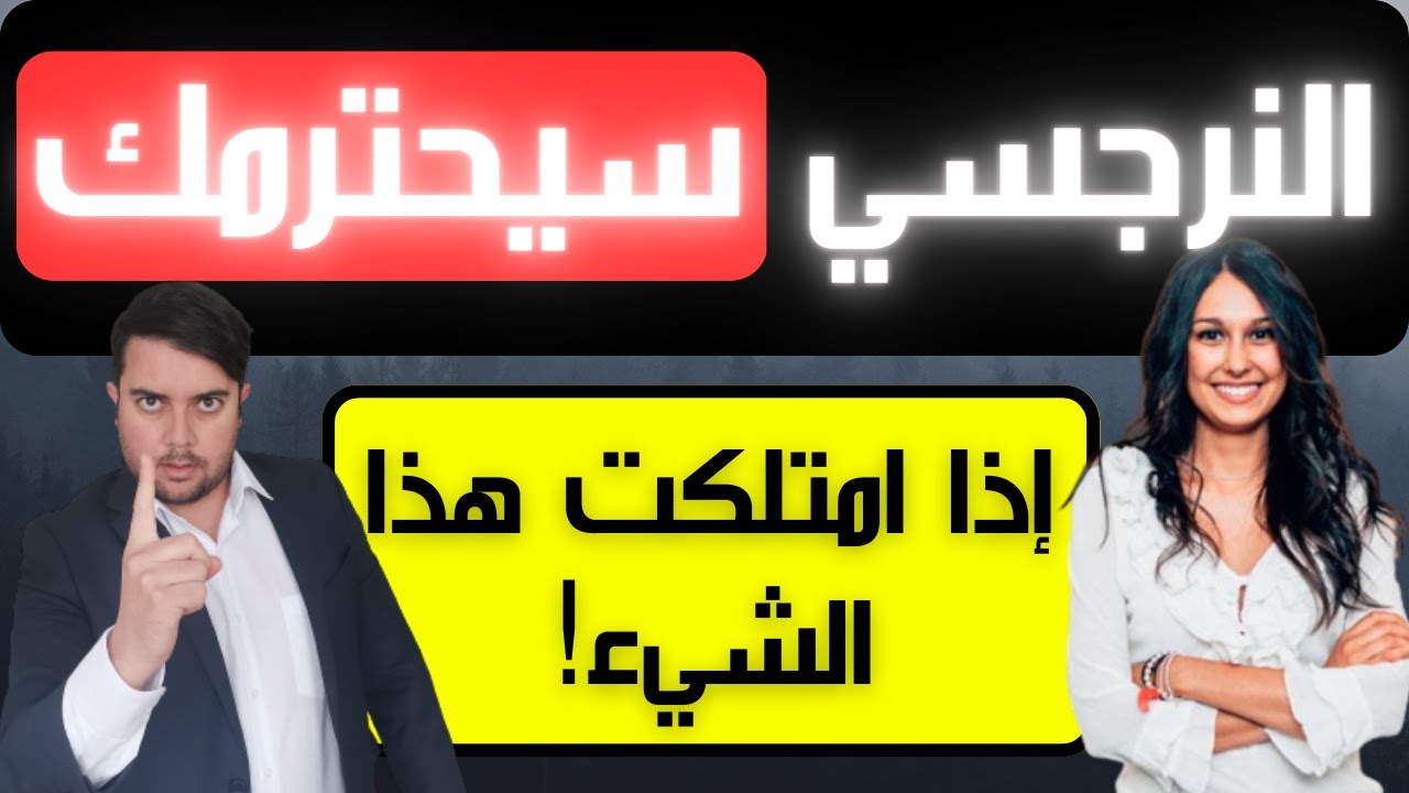 المرأة الوحيدة التي يحترمها النرجسي / 4 صفات في المرأة قاهرة النرجسي