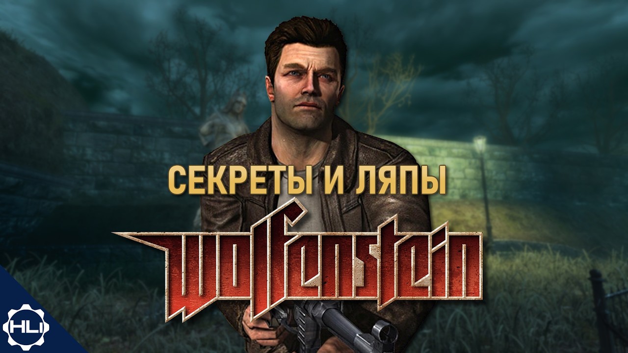 СЕКРЕТЫ и ЛЯПЫ Wolfenstein (2009) | Баги и вырезанный контент
