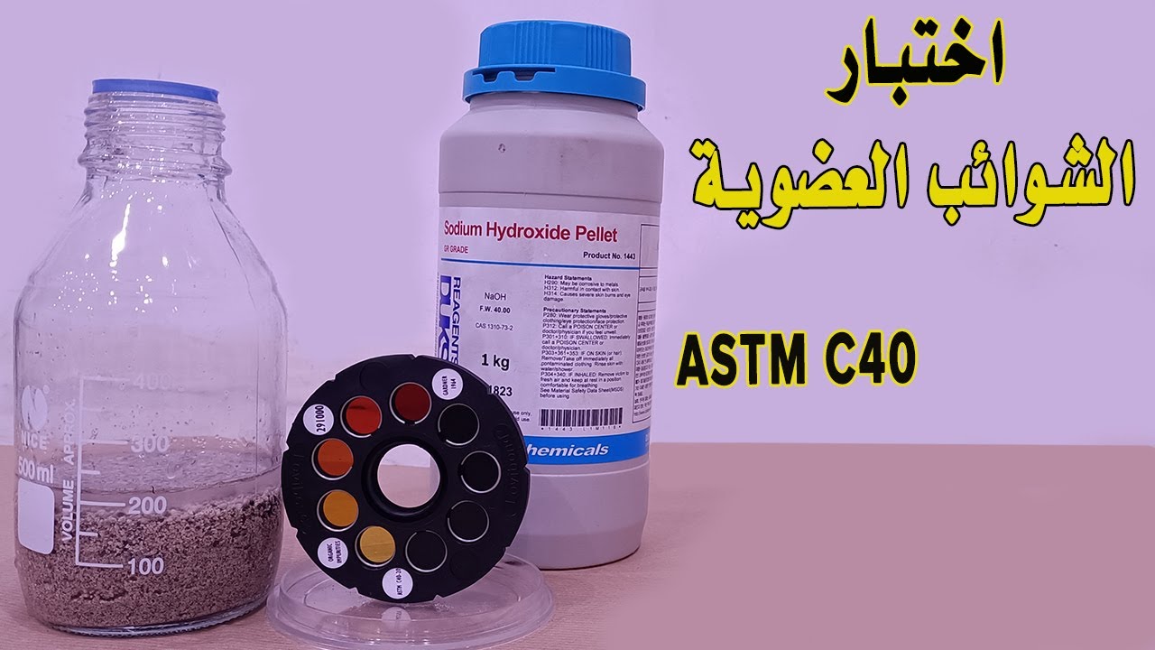 اختبار الشوائب العضوية | Organic Impurities in Fine Aggregates | AASHTO T21| ASTM C40