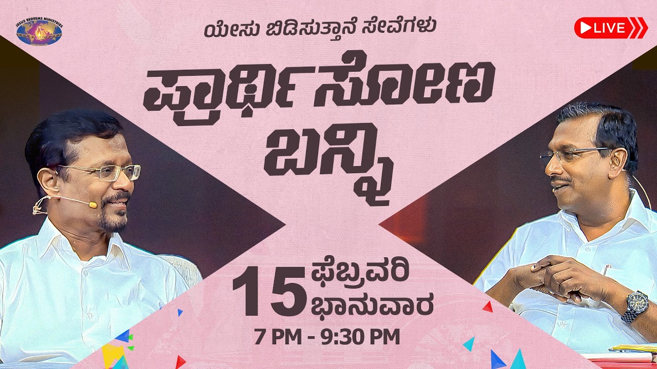 🔴🅺🅰🅽🅽🅰🅳🅰 🅻🅸🆅🅴 || ಪ್ರಾರ್ಥಿಸೋಣ ಬನ್ನಿ || ಸಹೋ. ಮೋಹನ್ ಸಿ. ಲಾಜರಸ್ || ಫೆಬ್ರವರಿ 15, 2026
