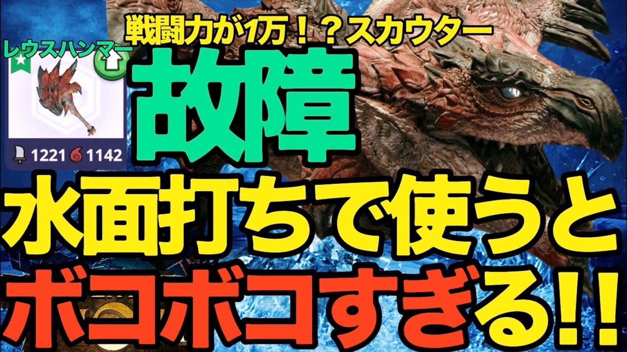 【モンハンNow】リオレウスハンマー完成！！戦闘力1万にまどわされるな、水面打ち【ランク352】