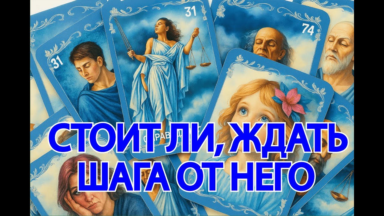 СТОИТ ЛИ ЖДАТЬ ШАГА ОТ НЕГО?💝СДЕЛАЕТ ЛИ ШАГ ВАШ МУЖЧИНА НАВСТРЕЧУ К ВАМ?🤗💕РАСКЛАД ТАРО НА ОТНОШЕНИЯ!