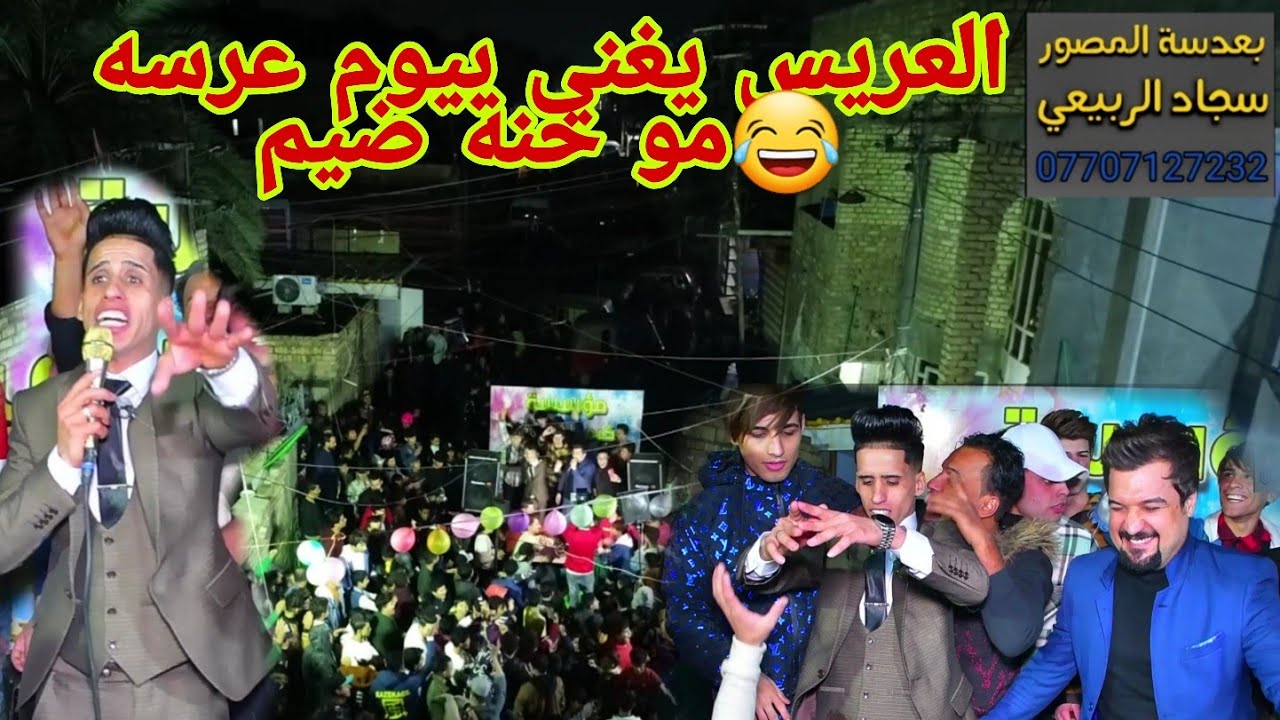 لأول مرة العريس يغني بيوم عرسه مو عرس ضيم حيدر الزهيري شوفو سوه😂حنه مزدوج العطواني تصوير سجودي ربيعي