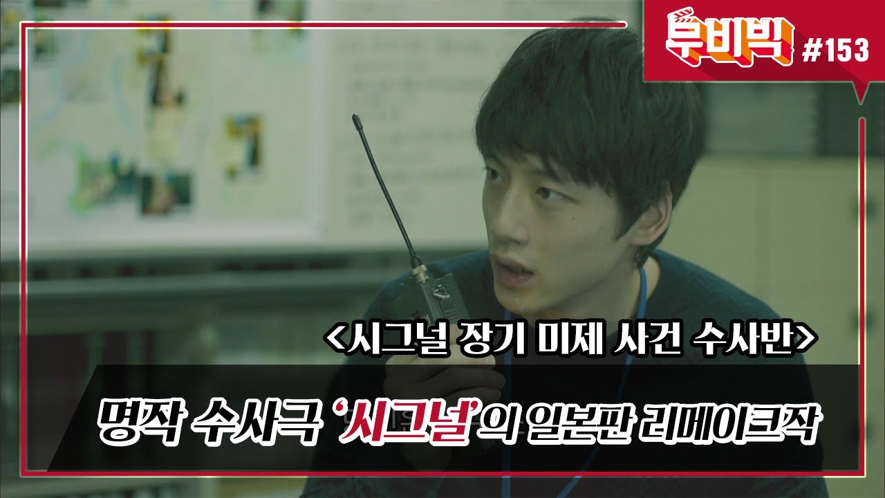 [B tv 영화 추천/무비빅 #153] 극단적 두 클립 ‘시그널 장기 미제 사건 수사반‘ 다시 보기