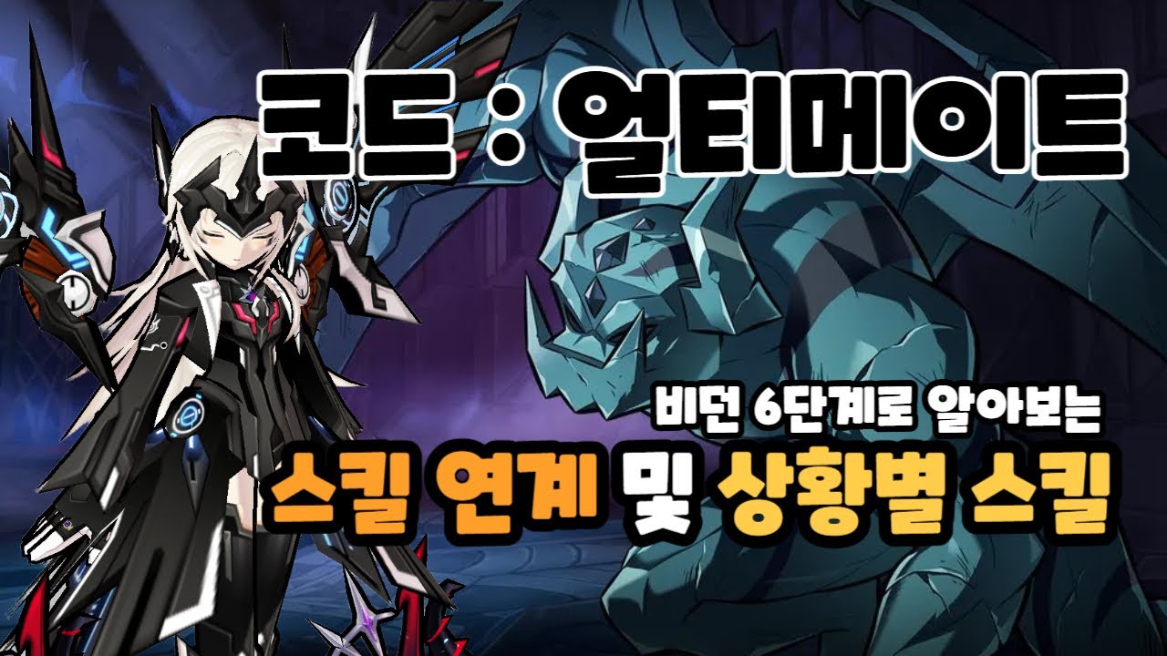 [Elsword KR/엘소드] 코드: 얼티메이트의 스킬 연계 및 스킬의 특성에 대해 알아보자! (비던 6단계와 함께해용)/ Code : Ultimate (CU)