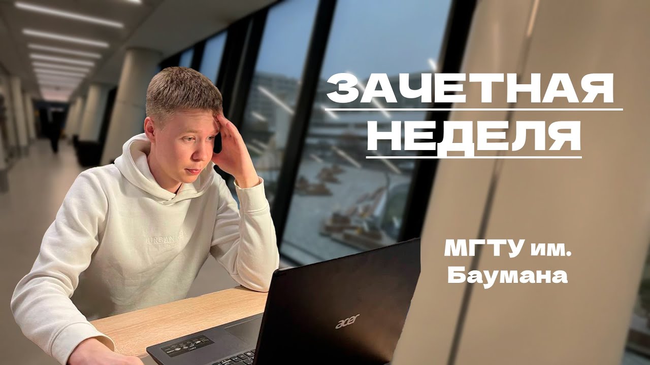 КАК ПРОХОДИТ ЗАЧЁТНАЯ НЕДЕЛЯ В БАУМАНКЕ? СДАЛ КУРСОВУЮ!