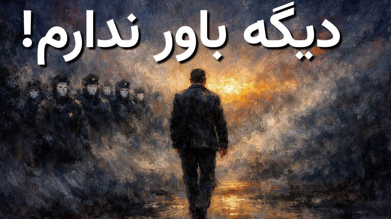 شُجاعَتِ تَرکِ زِندگیِ دُروغی