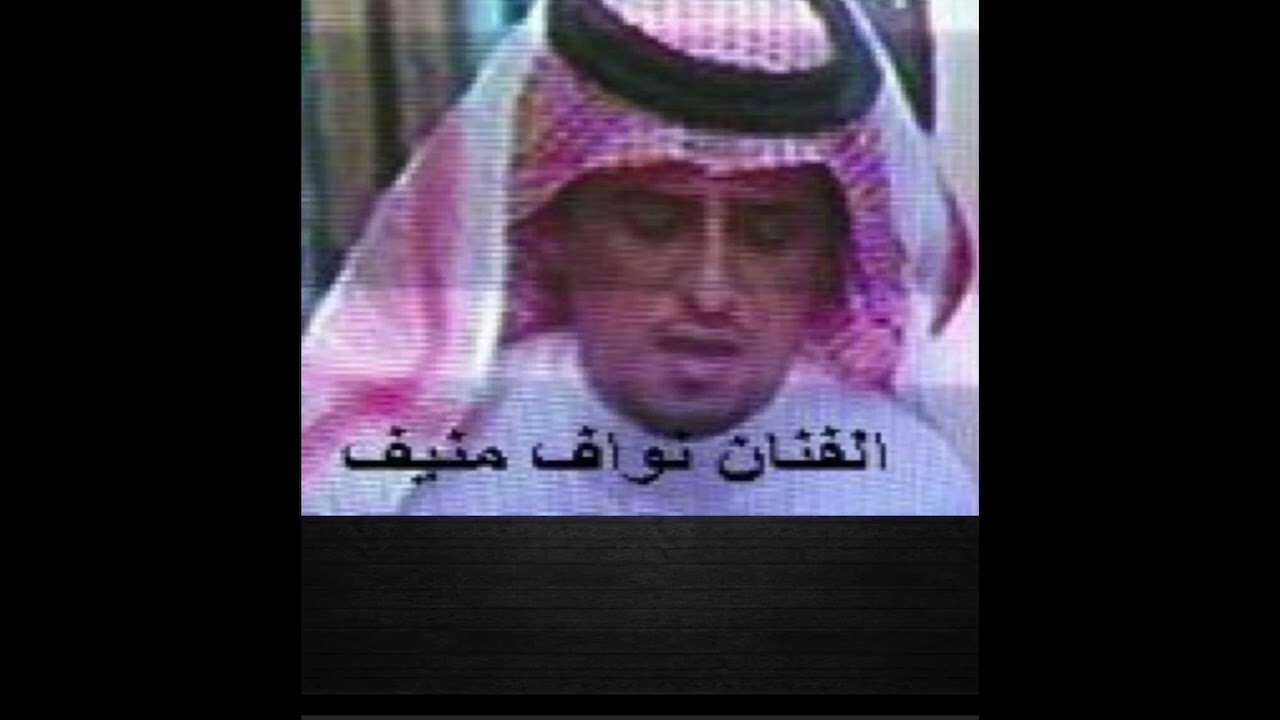 نواف منيف يقولون قلبك دايم للقنص يتوق