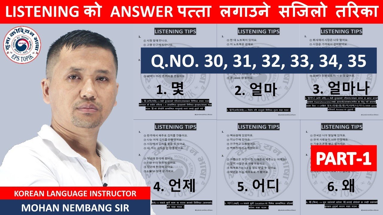 LISTENING को Q.No. 30, 31, 32, 33, 34, 35 कसरि पत्ता लागउने || 몇 얼마 얼마나 언제 어디 왜 #mohannembang Sir