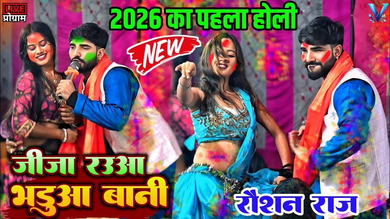 जीजा रउआ भडुआ बानी | jija rahua bharua Bani | Roshan Raj dugola program, 2026 ka pahla  holi song