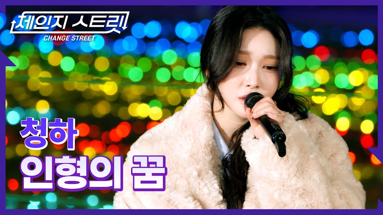 체인지스트릿 4회 | 내 꿈은 인형🧸 같은 청하의 노래 듣는 것..😍 | 청하(CHUNG HA) - 인형의 꿈 | Change Street ver.
