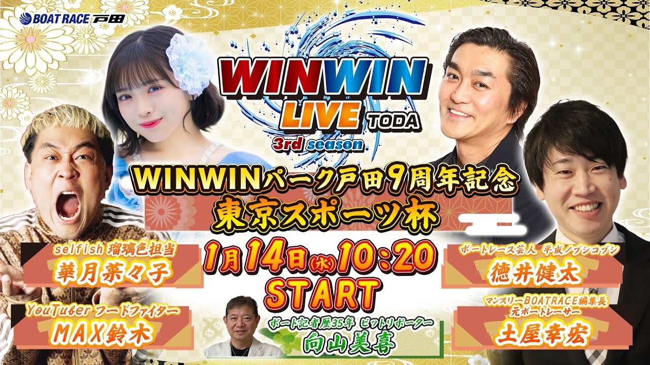 2026.1.14 WINWIN LIVE TODA 3rd season　ＷＩＮＷＩＮパーク戸田９周年記念・東京スポーツ杯　最終日