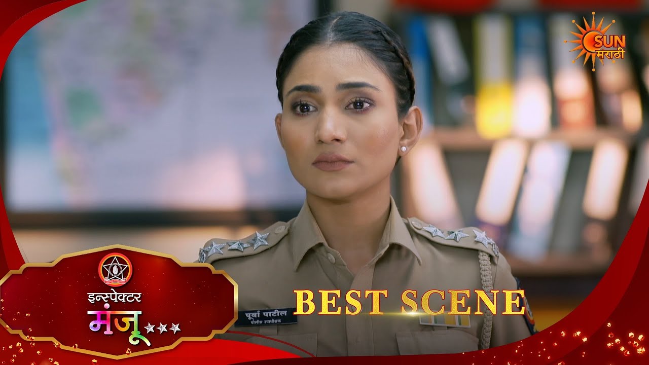 Inspector Manju | इन्स्पेक्टर मंजू | Best Scene |19 June 2026 | Marathi Serial | Sun Marathi