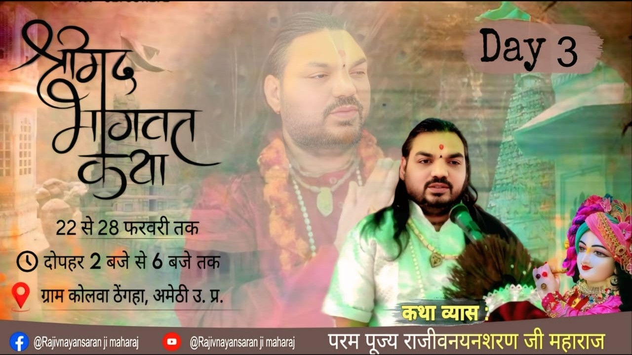 🅻🅸🆅🅴🔴DAY 3 / परम पूज्य महंत राजीवनयनशरणजी महाराज/ श्रीमद भागवत कथा, ग्राम कोलवा ठेंगहा, अमेठी उ.प्र.