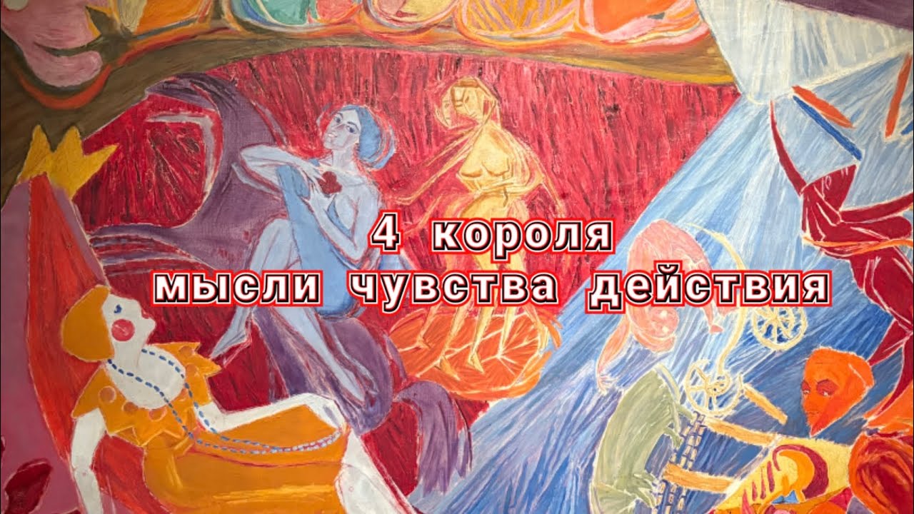 4 короля: мысли, чувства, действия