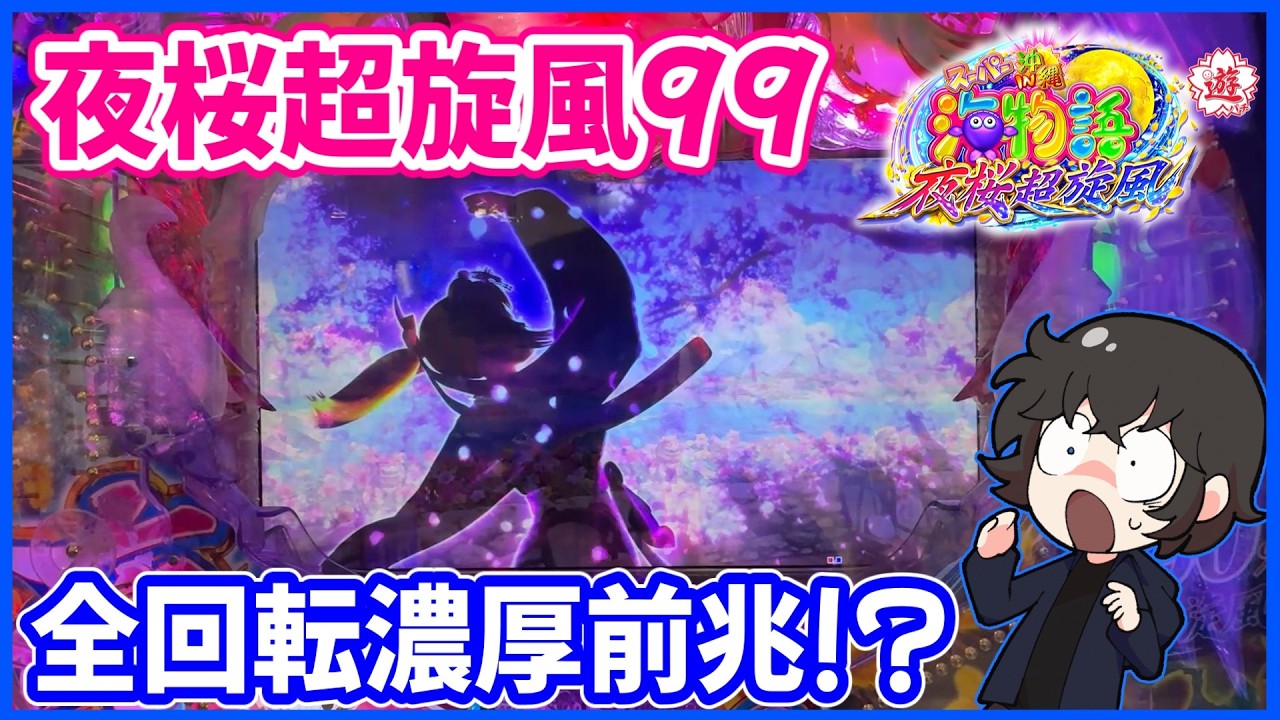【夜桜超旋風99】初体験！甘咲で夜桜全回転濃厚パターンが出現！？【PAスーパー海物語 IN 沖縄5 夜桜超旋風 99ver.】