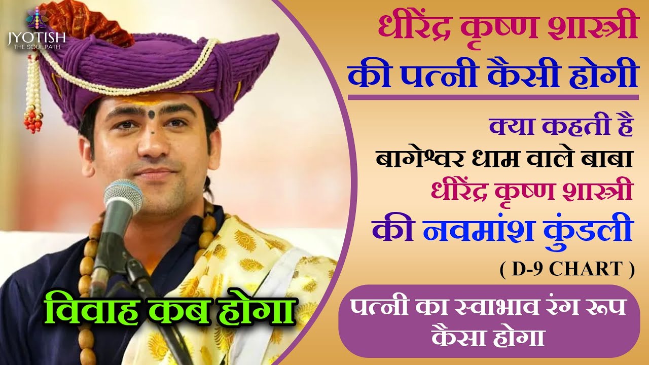 धीरेन्द्र शास्त्री की पत्नि कैसी होगी ? Navamsha Chart Analysis | Dhirendra shastri ka vivah | d9