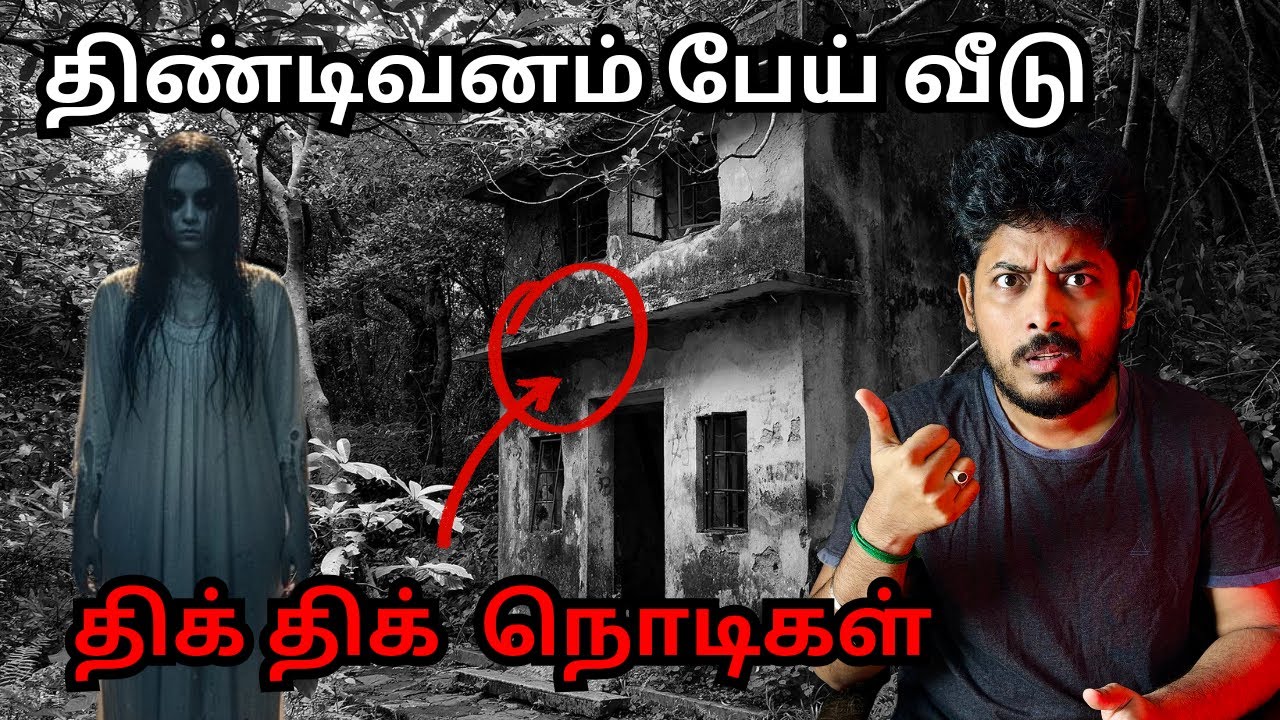 திண்டிவனம் பேய் வீடு 💀😰| TWIST LEVEL 🔥| Devils Kitchen | MR Prabhakaran 