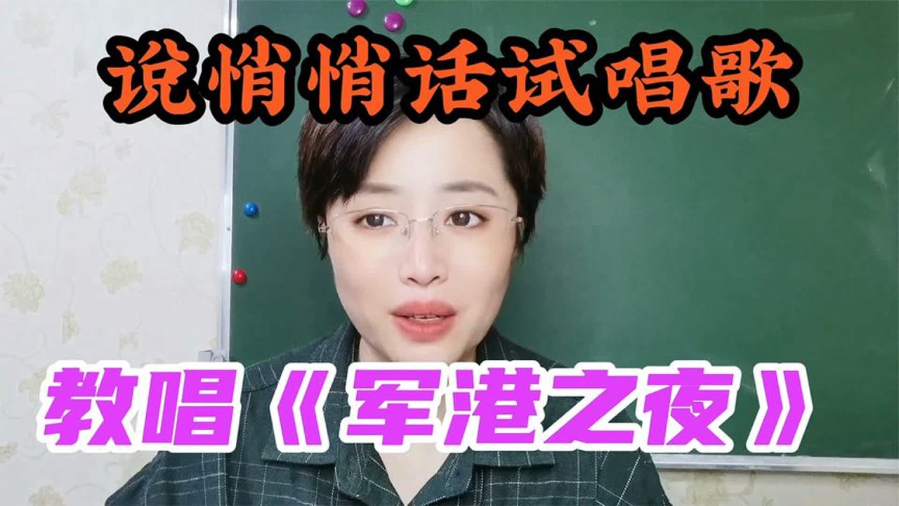 说悄悄话试唱歌，教唱《军港之夜》，快来学习哦！