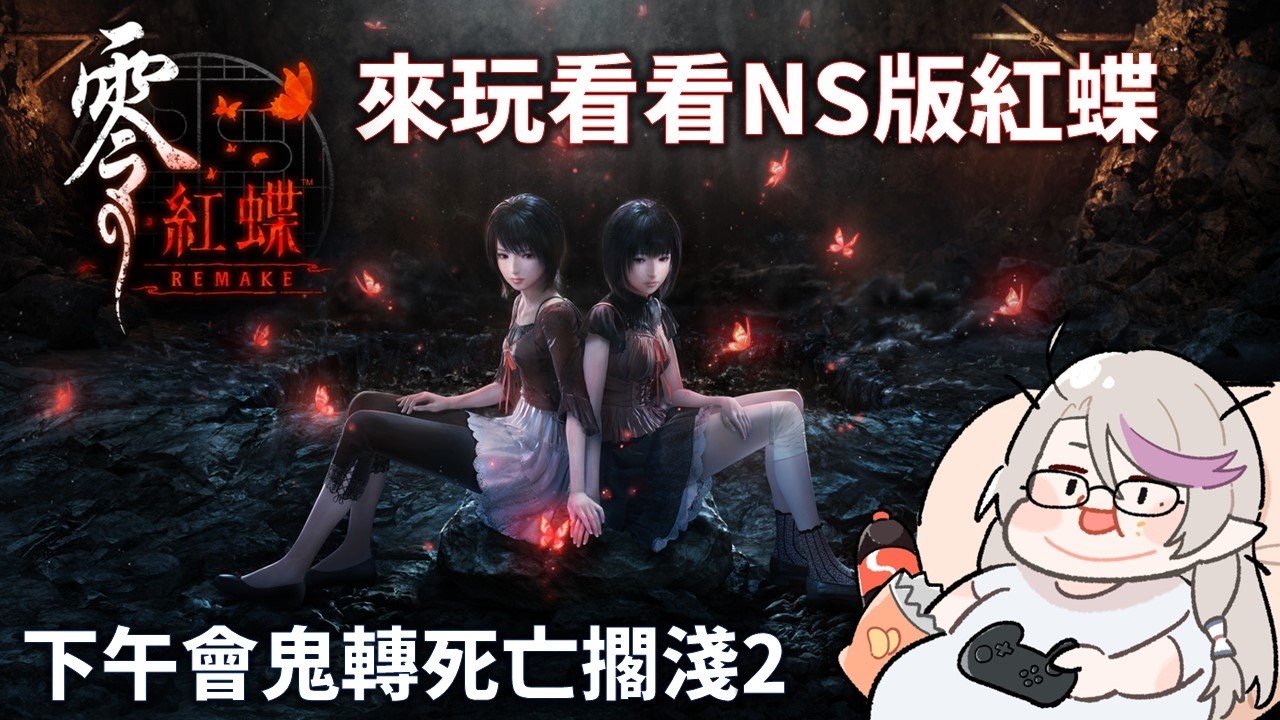 先摸看看NS版的紅蝶，下午鬼轉死亡擱淺2  #台v  #vtuber #蘇雪霏 #sharronsu  #初見歡迎