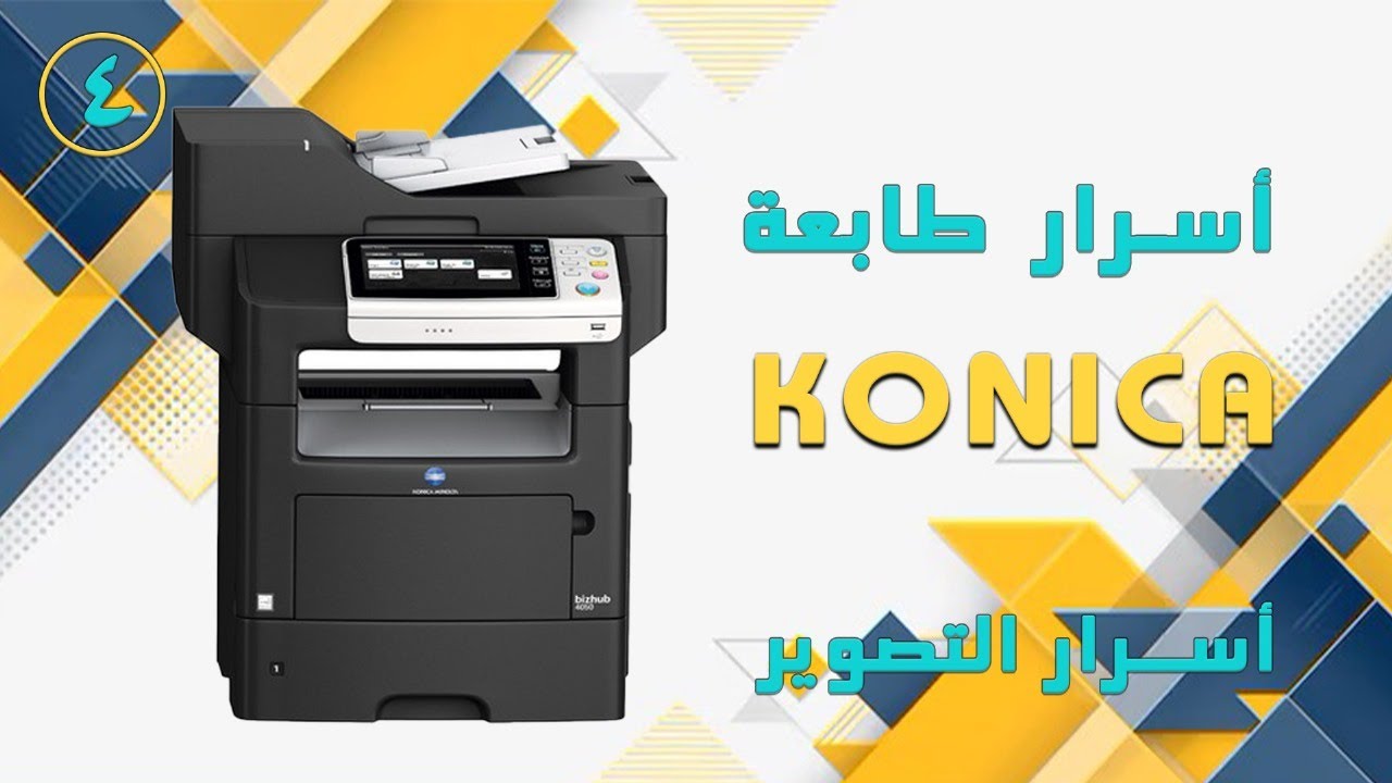 اسرار ماكينة تصوير كونيكا 4050 konica minolta - اسرار التصوير