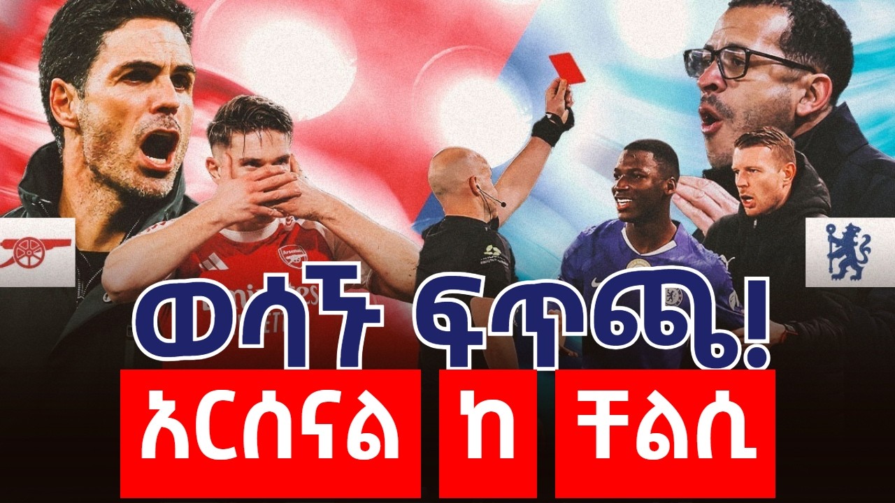 ወሳኙ ፍጥጫ! አርሰናል ከ ቸልሲ
