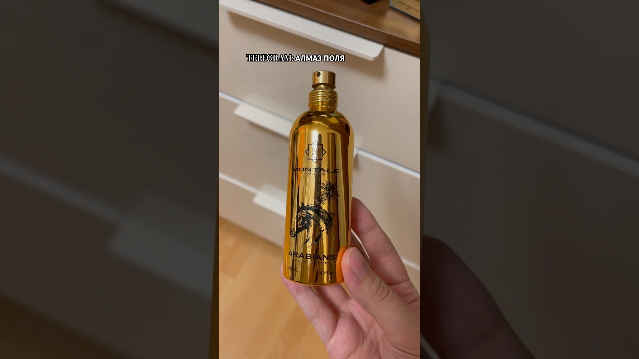 MONTALE ARABIANS самый крутой монталь🐺✨ #рекомендации #ароматы #духи #парфюмерныйобзор