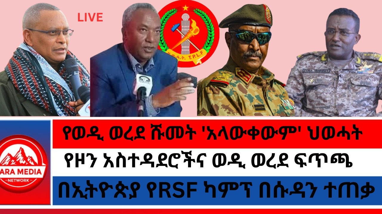 የዞን አስተዳደሮችና ወዲ ወረደ ፍጥጫ/የወዲ ወረደ ሹመት 'አላውቀውም' ህወሓት/በኢትዮጵያ የRSF ካምፕ በሱዳን ተጠቃ @Zaramedianet​