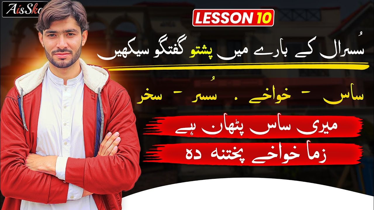 Lesson 10 | Learn Pashto about in-laws | Easy and helpful way for learning pashto language | Aissko