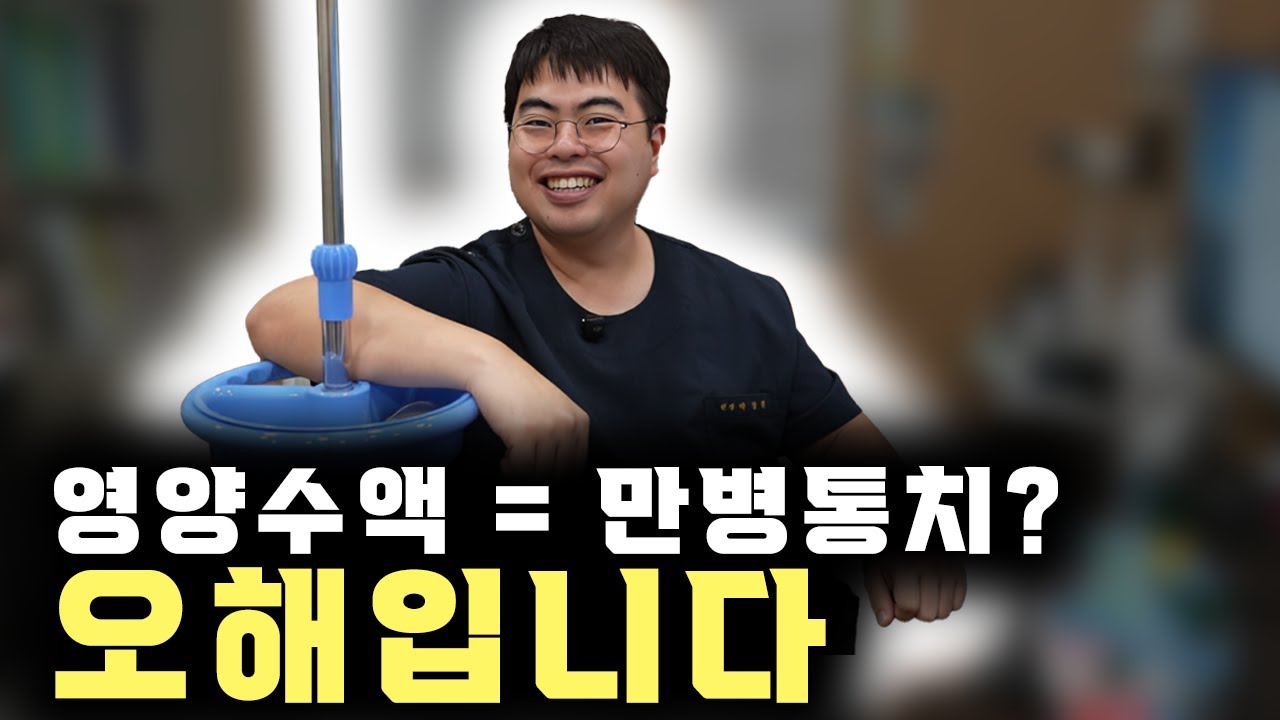 수액 맞으면 금방 낫는다? 진실은 절반만 맞습니다 | 대구 수액치료