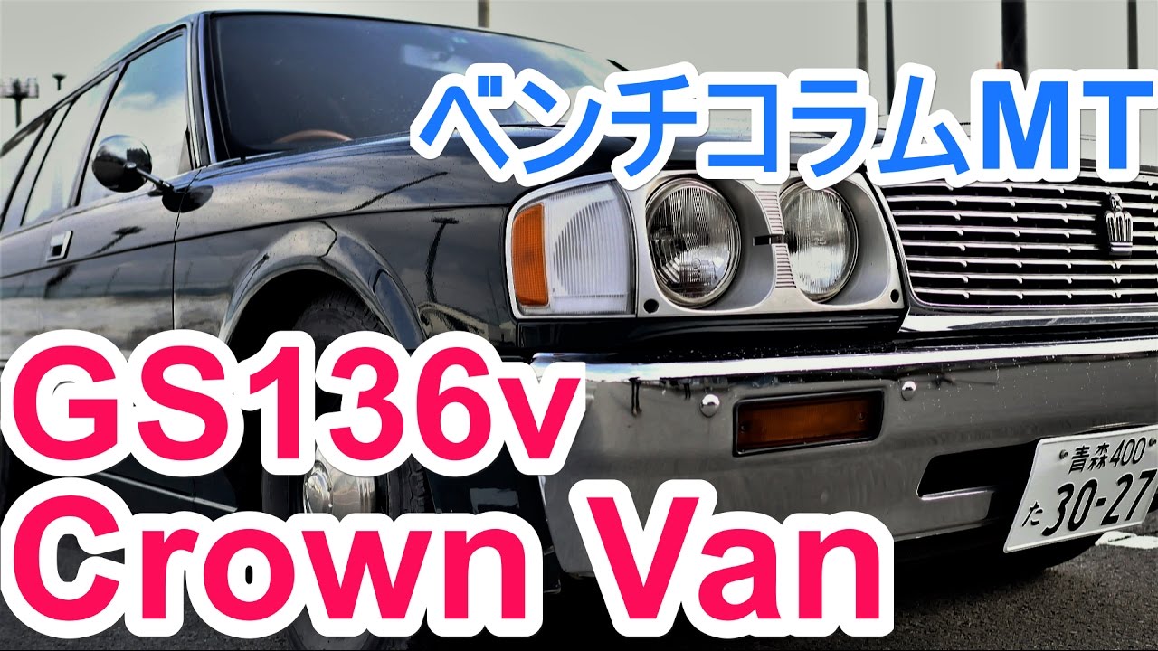 【TOYOTA】GS136v クラウンバン 後期　ネオクラシック！【バン】Beholder EC1+LUMIX GX8　4K
