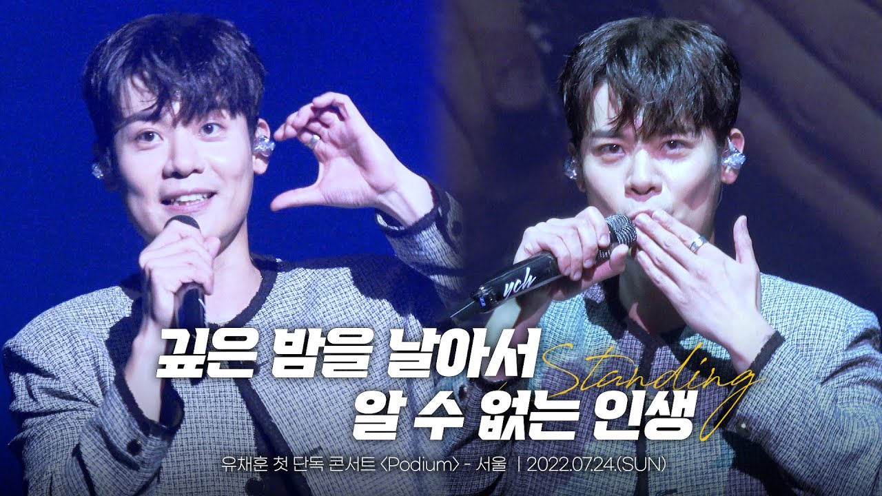 [4K] 깊은 밤을 날아서+알 수 없는 인생_유채훈 (220724) [유채훈 첫 단독 콘서트 〈Podium〉 - 서울]