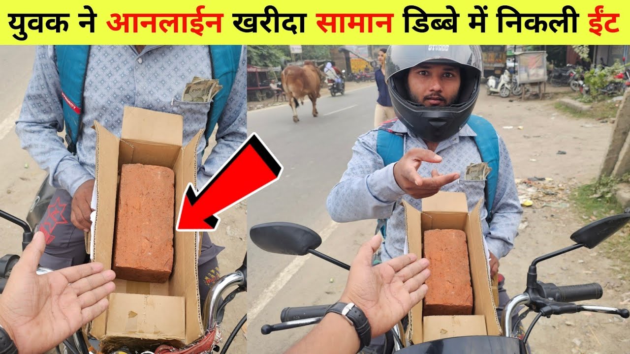 शख्स ने आनलाईन खरीदा सामान डिब्बे में निकला ईंट | Online shopping new scam | delivery boy scammed me