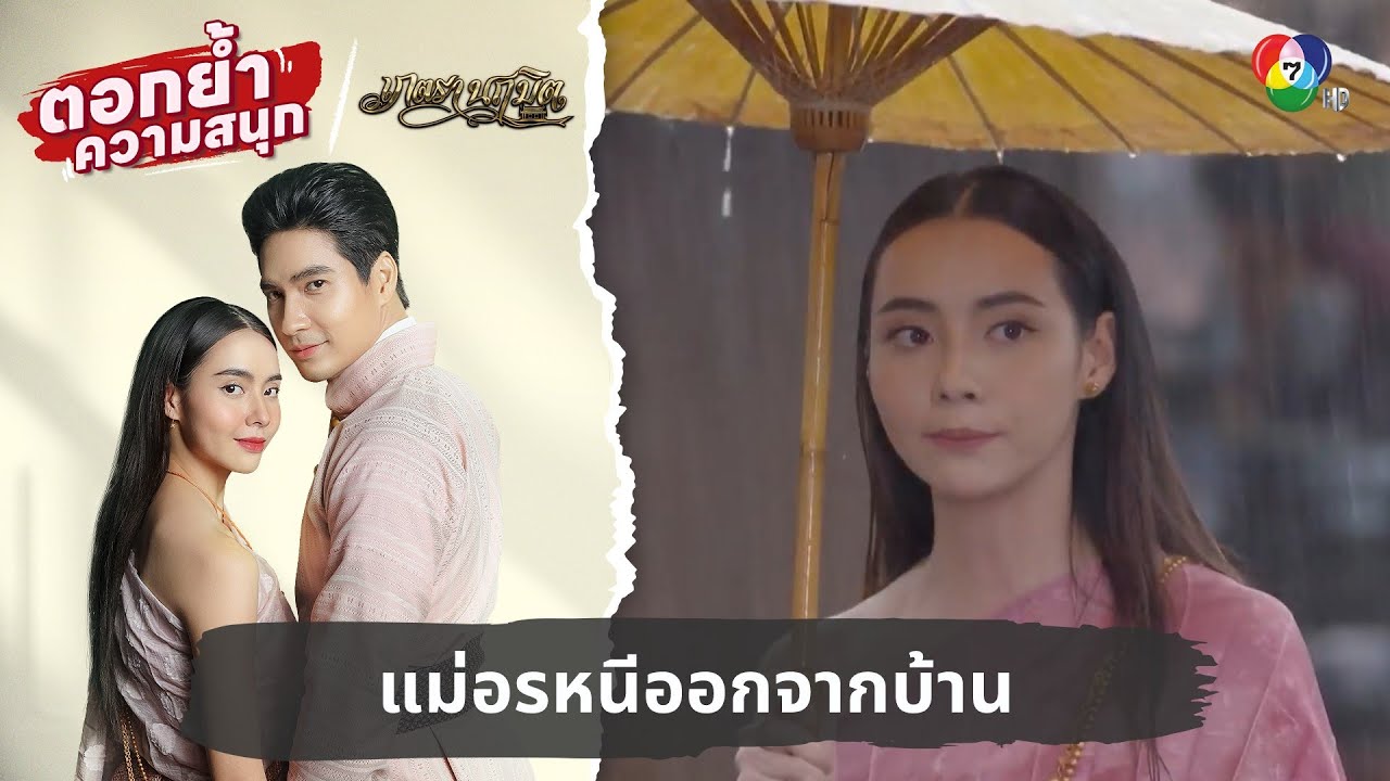 แม่อรหนีออกจากบ้าน | ตอกย้ำความสนุก เภตรานฤมิต EP.7