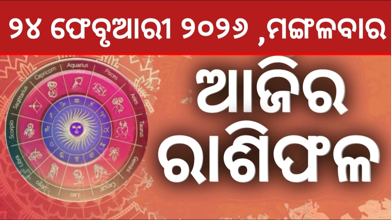 Ajira rashifala || 24/02/2026 ମଙ୍ଗଳବାର ||today odia rasifala ||horoscope ||@gurukrupayoutubechannel​