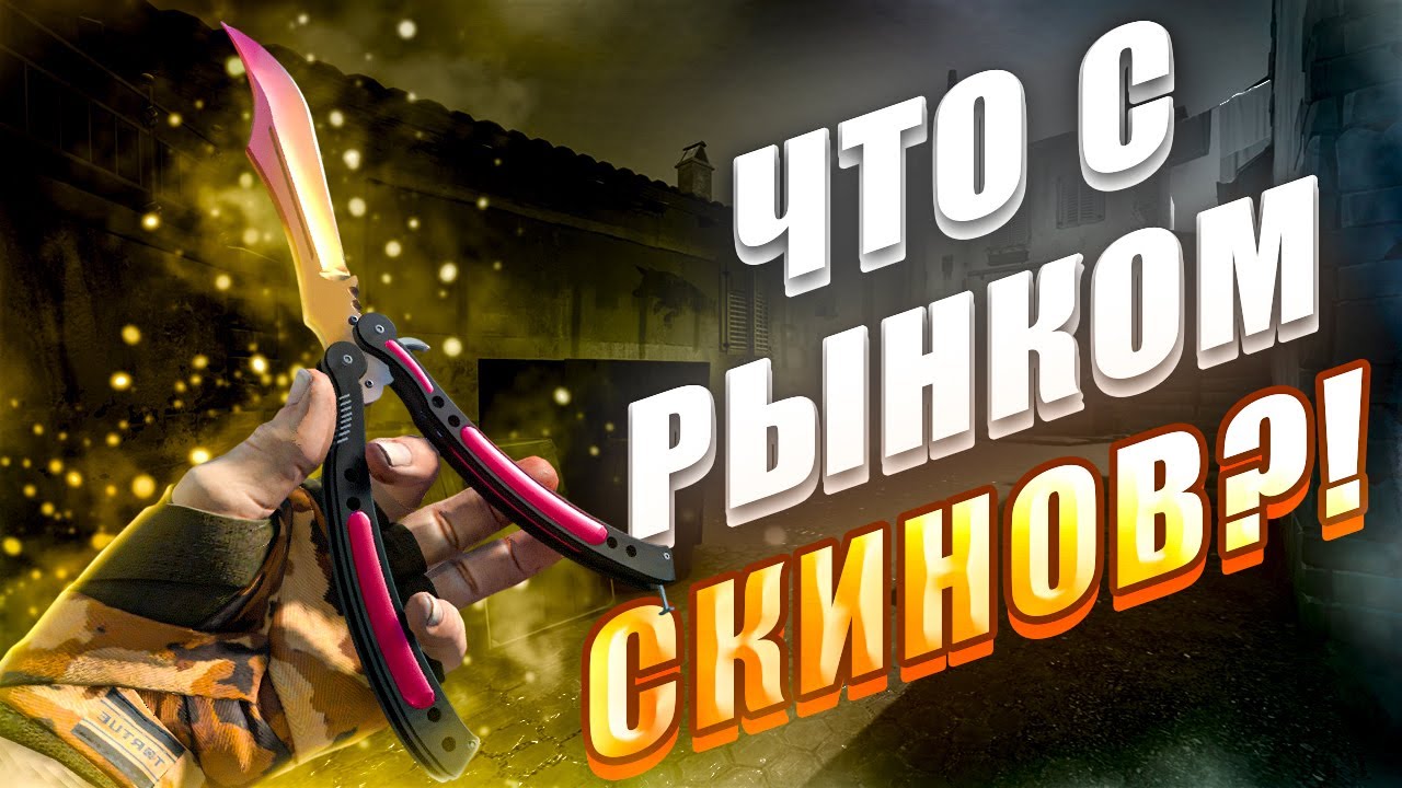 ЧТО СЕЙЧАС ПРОИСХОДИ С ЦЕНАМИ НА BUFF? ПОЧЕМУ ТРЕЙДЕРЫ ОТКЗЫВАЮТСЯ ОТ ПЛЮСОВЫХ СДЕЛОК?!