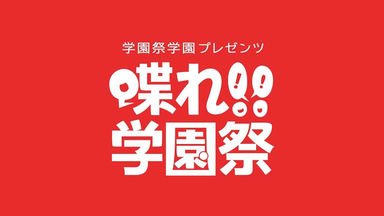 【もしも世界からサッカーが消えたなら】学園祭学園プレゼンツ 喋れ!!学園祭 #45 (2026年2月14日)