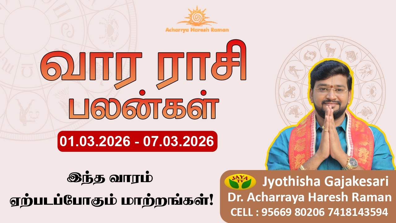 வார ராசிபலன் 01.03.2026 - 07.03.2026 | Vara Rasipalan | Weekly Rasi Palan | இந்த வார ராசி பலன்கள் |